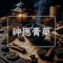神應膏藥