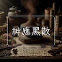 神應黑散