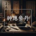 神應參丹