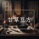 甘草豆方