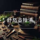 舒怒益陰湯