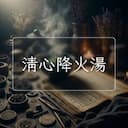 清心降火湯