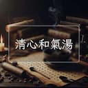 清心和氣湯