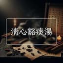 清心豁痰湯