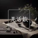 羌活飲