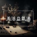 羌活益氣湯