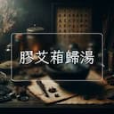 膠艾葙歸湯