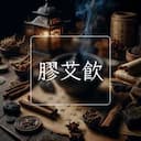 膠艾飲