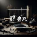 膠地丸