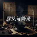 膠艾芎歸湯