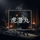 虎潛丸