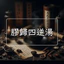 膠歸四逆湯
