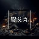 膠艾丸