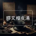 膠艾榴皮湯
