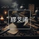 膠艾湯