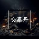 交泰丹