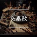 交泰散