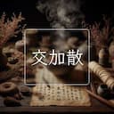交加散
