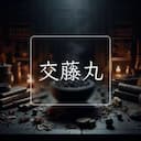 交藤丸
