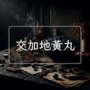交加地黃丸