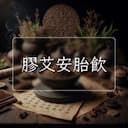 膠艾安胎飲