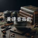 黃連香茹飲