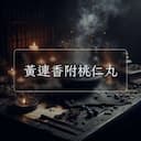 黃連香附桃仁丸