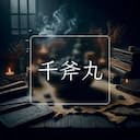 千斧丸