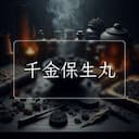 千金保生丸