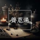 薺苨湯