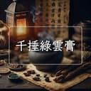 千捶綠雲膏