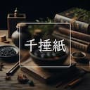 千捶紙