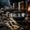 千捶紅玉膏