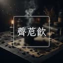薺苨飲