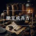 撒豆成兵方