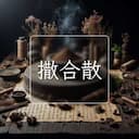 撒合散
