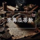 塞鼻瓜蒂散