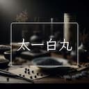 太一白丸