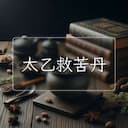 太乙救苦丹