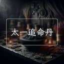 太一追命丹