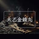 太乙金鎖丸