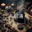 先期湯