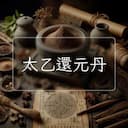 太乙還元丹