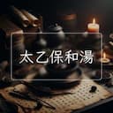 太乙保和湯