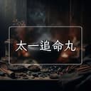 太一追命丸