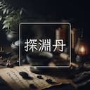 探淵丹