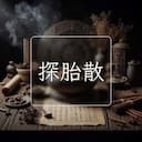 探胎散