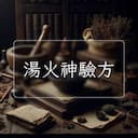湯火神驗方