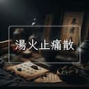 湯火止痛散