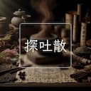探吐散